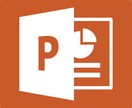 PowerPointの作業を効率化します 日々の面倒なスライドの作業を一瞬で終わらせませんか イメージ2