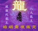 龍神霊視で、あなたの結婚のご縁を読み解きます 結婚のご縁、龍神霊視でお伝えします不安を抱えるあなたへ イメージ1