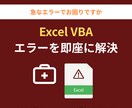 Excel VBAのエラーを即座に解決します 「今すぐ直したい」緊急トラブルをプロが即座にレスキュー！ イメージ1