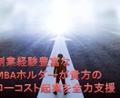 MBA保持者が起業を全力支援いたします 法人設立経験豊富な起業経験者でＭＢＡ保持者が全力サポート イメージ1