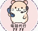 あなたの代わりに連絡サポートします 電話でできることならなんでも！電話対応・予約・クレーム代行 イメージ2