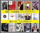漫画・小説同人誌、グッズをデザインします かっこいいからかわいいまで。あなたのご希望叶えます イメージ1