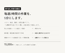 面倒な繰り返し作業、AIで自動化します 毎週2時間の作業が5分になる、そういう仕組みだけ作ります イメージ1