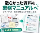 散らかった資料から業務マニュアルを作りますます メモ・PDF・画像を使える手順書に整理します イメージ1
