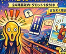 24時間以内回答〜タロット1枚引き総合鑑定します もうすぐ届くびっくりニュースを占います イメージ1