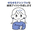 ゆるゆるシンプルな線画アイコン作成します LINEやインスタなどのSNS、名刺などに！ イメージ1