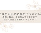 愚痴、悩み、相談なんでも聴きます あなたの声を聴かせてください。話して気持ちを軽くしませんか? イメージ1