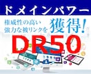 あなたのドメインパワーをDR50にします 権威性の高い強力な海外リンクを獲得します イメージ1