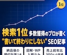 成果直結＆SEO対策済みの記事を3本執筆します 構成作成、SEO対策、WP入稿、画像作成も全て丸ごとお任せ！ イメージ1