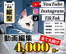 4,000円でショート動画の編集代行いたします シンプルな料金システムで面倒なことは全て丸投げでOK！ イメージ1
