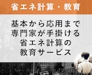 建築物の省エネ計算の方法を伝授します 審査と申請の両方の経験を持つ有資格者がご説明します イメージ1