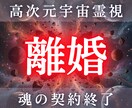 離婚の最終結論を高次元宇宙霊視します 彼は動くのか、動かないのか 魂の分岐を視ます イメージ1