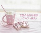 好きな時にじっくり読める恋愛テキスト鑑定をします ／片思い／同性愛／浮気／復縁／遠距離／夫婦問題 イメージ1