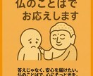 そっと寄り添う仏教の言葉でお応えします 答えじゃなく、安心を届けたい。 仏教のことばで、心に光を。 イメージ1