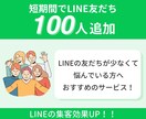 LINE公式アカウントの友だち増やします アカウントの友だち100人増加で信頼度アップ！ イメージ1