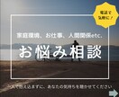 一人で抱え込む前に！あなたのお悩みじっくり聞きます 毒親のこと、人間関係、自分を責めてしまう、日常の愚痴など イメージ1