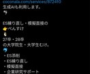 28卒・27卒の方むけに就活対策をします ES作成や面接が正直、苦手な就活生の方へ→1500円〜で… イメージ1