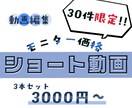 モニター価格!!3本セットショート動画編集承ります 迅速丁寧な編集を心掛けております イメージ1