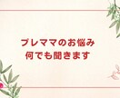 プレママのお悩み何でも聞きます 双子出産・子育て中だからこそわかる！子供や家族の話を聞きます イメージ1
