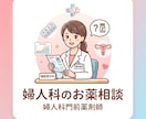 婦人科・不妊治療のお薬を薬剤師がサポートします 不妊治療・婦人科のお薬について薬剤師に相談できます イメージ1