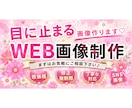 心に響く『バナー・WEB画像』を低価格で作ります 魅力的なデザインで、売上・集客率アップ！										 イメージ1