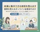 業務を整えるオンライン秘書承ります 本業に集中できる体制を整えます イメージ1