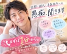 旦那・彼氏・浮気相手への愚痴、聞きます そのイライラ、その違和感、全部吐き出せます イメージ1