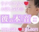 お試し♡5分でサクッと、彼の今の本音を占います 【4月末まで♡1分200円→100円】短時間OK♡ イメージ1