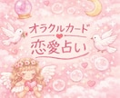 恋の不安にそっと寄り添うオラクルカード鑑定します 【否定ゼロ】優しい言葉で恋をサポート イメージ1