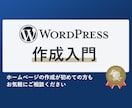 WordPressによるホームページ作成を教えます 初心者の方歓迎です。webサイトで情報を発信しませんか? イメージ1