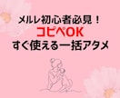 コピペで即使える！メルレ一括アタメ教えます コピペOK！メルレ初心者さんのための一括アタメ5選 イメージ1
