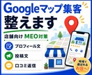 Googleマップ集客の土台を整えます 店舗向けMEO対策スターターセット イメージ1