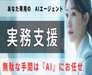 あなた専用の『実務支援AIエージェント』作成します 無駄な手間を『AI』に外注して、業務スピードを倍に イメージ1