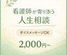 看護師9年目が人生相談に寄り添います 医療1000人以上の経験、ボイスメッセージもOK イメージ1