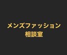 メンズファッション全般の相談に乗ります 是非若者の意見取り入れてみてください(^^) イメージ1