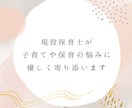 現役保育士が子育てや保育の悩みを聞きます 悩んでいること、抱えていることを安心してお話しください。 イメージ1