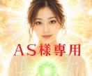 AS様専用　ご予約個別専用枠　こちらにお願いします AS様専用　ご予約個別専用枠です。他の方は購入できません イメージ1