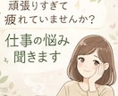優しい人ほど損してしまう悩み相談お聞きします 頼まれると断れない優しい方のお話聞きます イメージ1