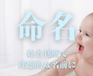 鑑定歴20年、赤ちゃんの名付け（命名）します お子様が幸せになれるよう姓名判断で理想のお名前を命名します。 イメージ1