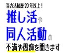 推し活・同人活動の悩みを聞きます SNS等に書き込むと批判されるかもと心配な方にお勧めです イメージ1