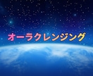 悪い流れと重い波動をクレンジングします 高次元オーラ調整で現実修正を行います イメージ1