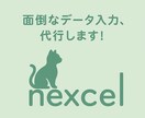 面倒なデータ入力 代行します 誰がやってもいいこと、たまには人に任せちゃいましょう！ イメージ1