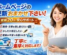 ホームページの更新作業を代行します 画像や文章の差し替えを丁寧に対応します イメージ1