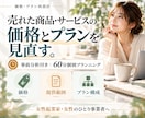 女性起業家の商品・サービス価格とプランを見直します 販売実績と提供負担から、今の価格・プランを整理 イメージ1