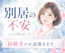 別居したい...不安な気持ちを一緒に整理します 答えを急がなくて大丈夫。あなたのペースで一緒に考えます☘️ イメージ1