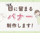 目に留まるバナー制作、各種WEB画像作成します 広告バナー/SNS画像等、お任せください◎ イメージ1