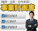 融資・出資・社内承認|事業計画書を作成します 【銀行・VC・新規事業対応  】構成から数値計画まで一括作成 イメージ1