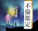 不倫/複雑恋愛　誰にも言えない恋の行方鑑定します 彼の気持ちを紐解いて、この恋の行方を解決します イメージ1