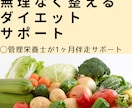 管理栄養士が、無理なく整える食事で1ヶ月伴走します ダイエットがつらくて続かなかった方へ。 イメージ1