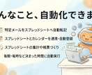 GAS・VBAで面倒な繰り返し作業を自動化します 毎日の繰り返し作業をGAS・VBAで自動化。見積り相談OK イメージ3